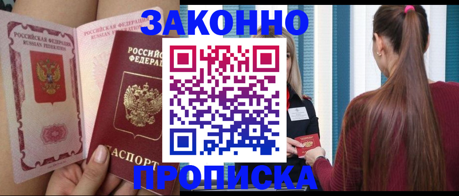 прописка в Горняке